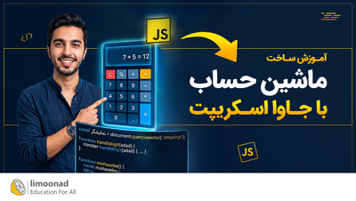 آموزش ساخت ماشین حساب با جاوا اسکریپت
