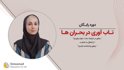 دوره رایگان تاب آوری در بحران