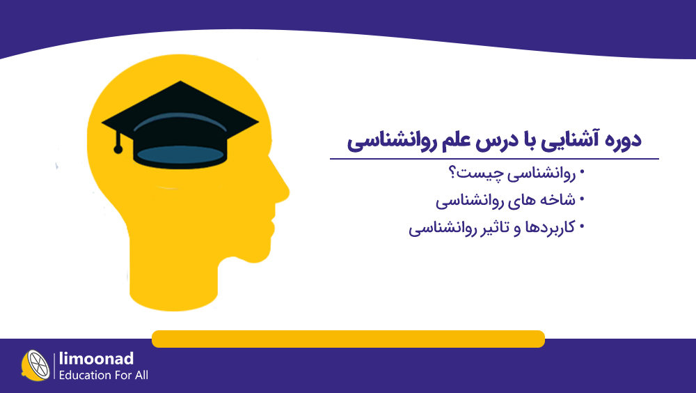 دوره آشنایی با درس علم روانشناسی