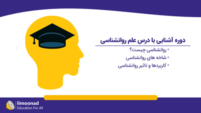 دوره آشنایی با درس علم روانشناسی