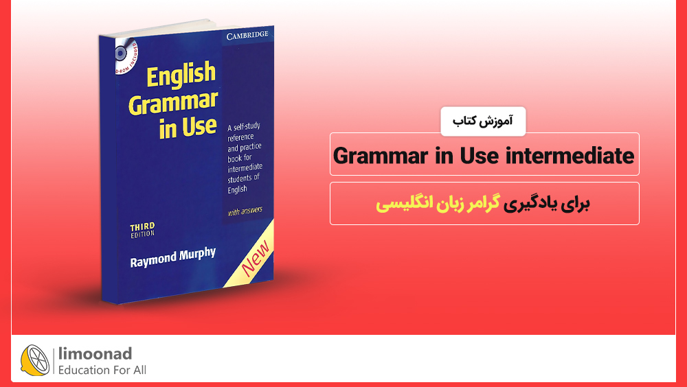 آموزش کتاب Grammar in use intermediate برای یادگیری گرامر زبان انگلیسی