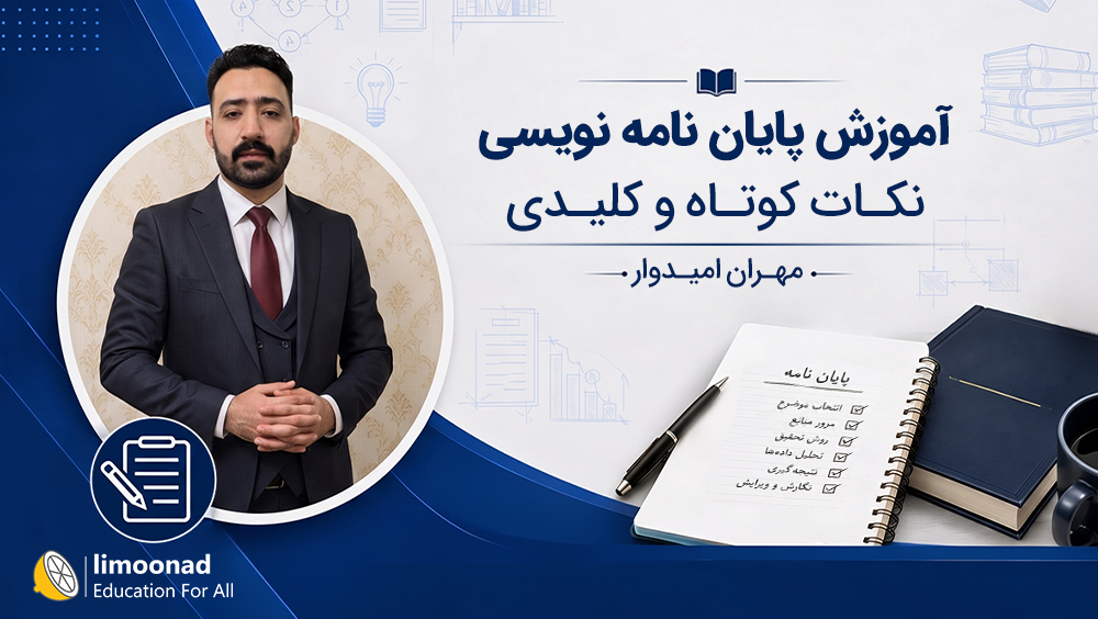 آموزش پایان نامه نویسی | نکات کوتاه و کلیدی