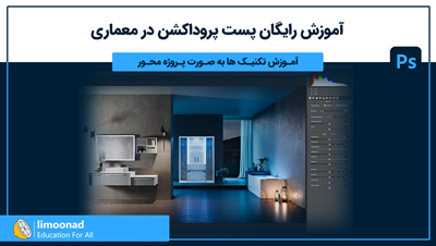 آموزش رایگان پست پروداکشن در معماری