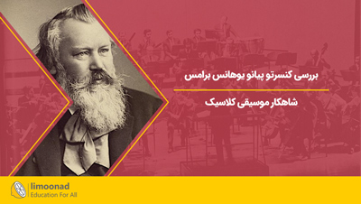 بررسی كنسرتو پيانو يوهانس برامس شاهکار موسیقی کلاسیک