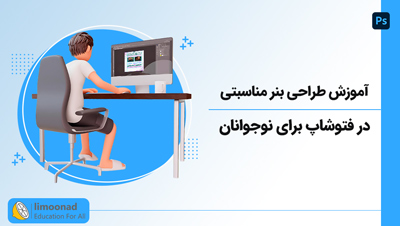 آموزش طراحی بنر مناسبتی در فتوشاپ برای نوجوانان