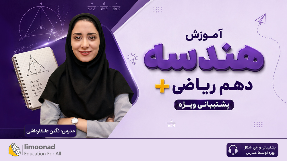آموزش هندسه دهم ریاضی + پشتیبانی ویژه