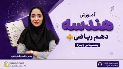 آموزش هندسه دهم ریاضی + پشتیبانی ویژه
