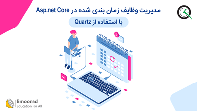 آموزش مدیریت وظایف زمان بندی شده در Asp.net Core با استفاده از Quartz