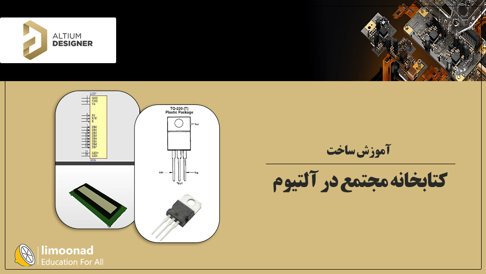 آموزش ساخت کتابخانه مجتمع در آلتیوم (Altium Designer)