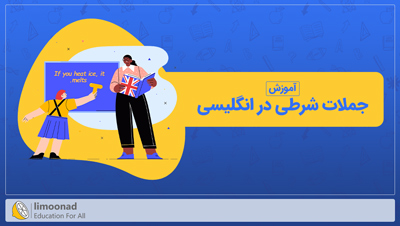 آموزش جملات شرطی در انگلیسی