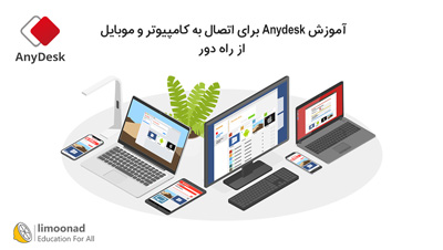 آموزش Anydesk برای اتصال به کامپیوتر و موبایل از راه دور