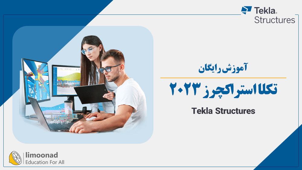 آموزش رایگان تکلا استراکچرز 2023 (Tekla Structure)