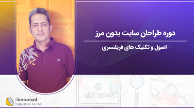 دوره طراحان سایت بدون مرز | اصول و تکنیک های فریلنسری