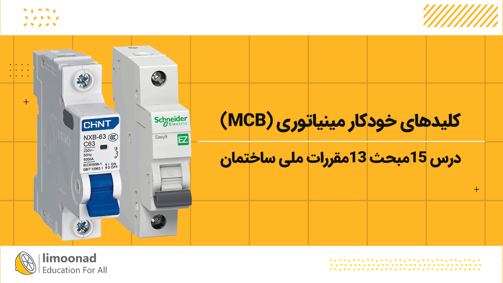 آموزش کلیدهای خودکار مینیاتوری (MCB) | درس 15مبحث 13مقررات ملی ساختمان