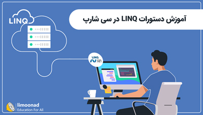 آموزش دستورات LINQ در سی شارپ