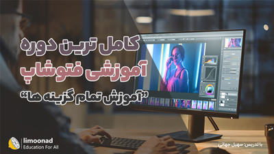 دوره تخصصی و جامع فتوشاپ