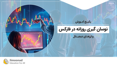 آموزش نوسان گیری روزانه در فارکس و ارزهای دیجیتال