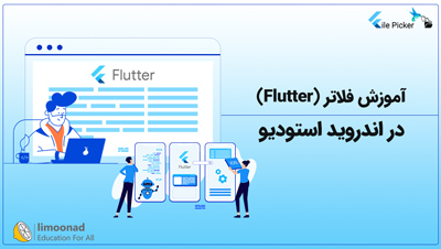 آموزش فلاتر (Flutter) در اندروید استودیو