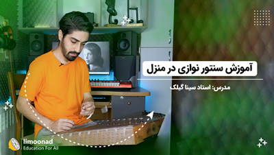 آموزش سنتور نوازی در منزل - توسط استاد سینا گیلک