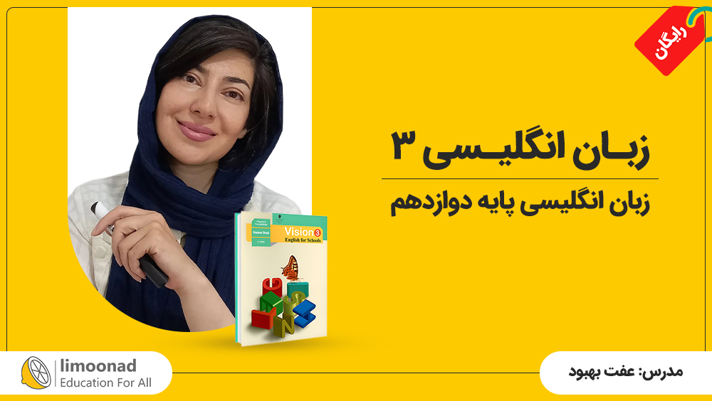 آموزش رایگان زبان انگلیسی پایه دوازدهم | زبان انگلیسی ۳