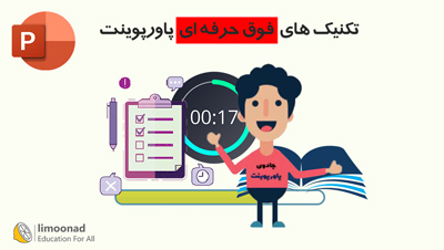 آموزش رایگان تکنیک های فوق حرفه ای پاورپوینت