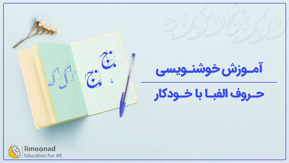 آموزش خوشنویسی حروف الفبا با خودکار