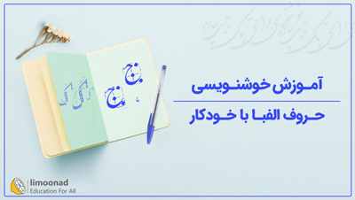 آموزش خوشنویسی حروف الفبا با خودکار