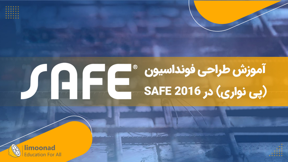 آموزش طراحی فونداسیون (پی نواری) در SAFE 2016