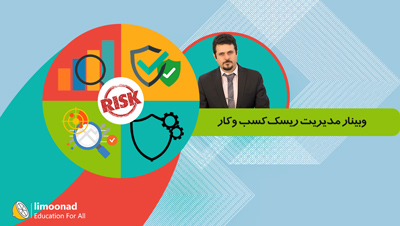 وبینار مدیریت ریسک کسب‌ و کار