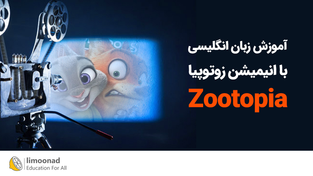 انیمیشن zootopia برای تقویت زبان انگلیسی