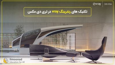 تکنیک های رندرینگ Vray در تری دی مکس
