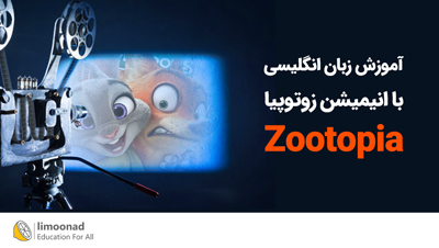 انیمیشن zootopia برای تقویت زبان انگلیسی