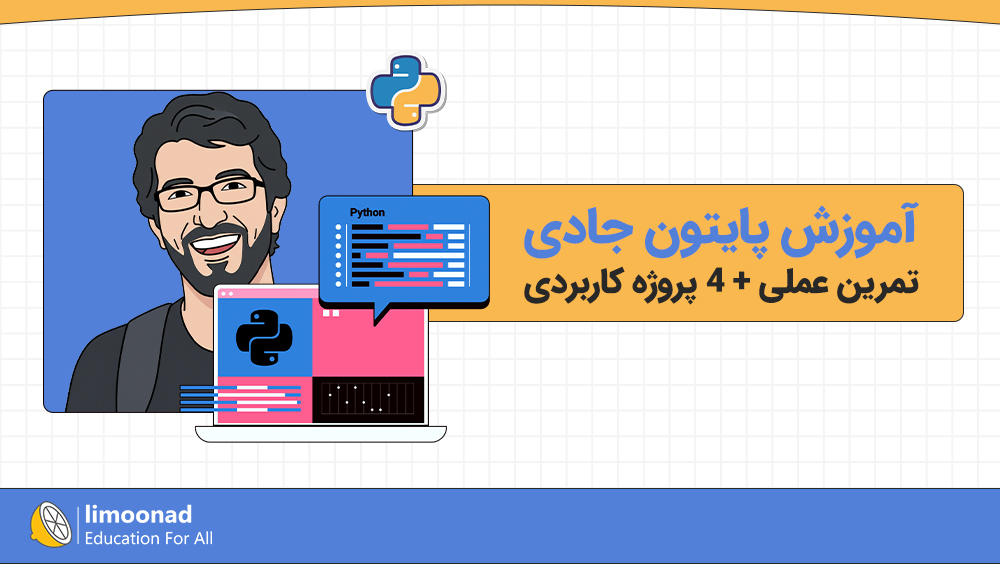 آموزش پایتون جادی | تمرین عملی + ۴ پروژه کاربردی