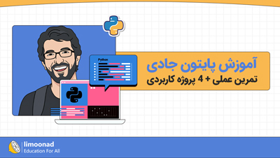 آموزش پایتون جادی | تمرین عملی + ۴ پروژه کاربردی