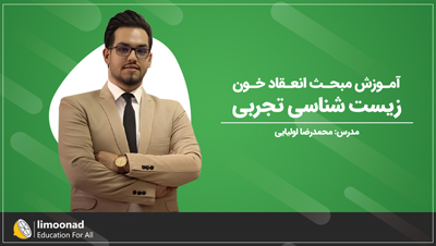 آموزش مبحث انعقاد خون زیست شناسی تجربی