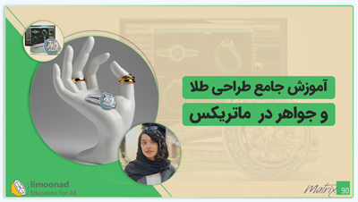 آموزش جامع طراحی طلا و جواهر در ماتریکس