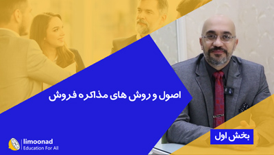 اصول و روش های مذاکره فروش - بخش اول