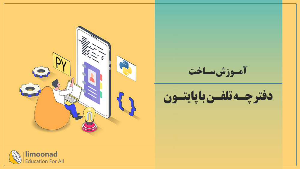 آموزش ساخت دفترچه تلفن با پایتون