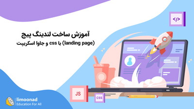 آموزش ساخت لندینگ پیج (landing page) با css و جاوا اسکریپت