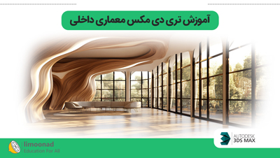 آموزش تری دی مکس برای معماری داخلی