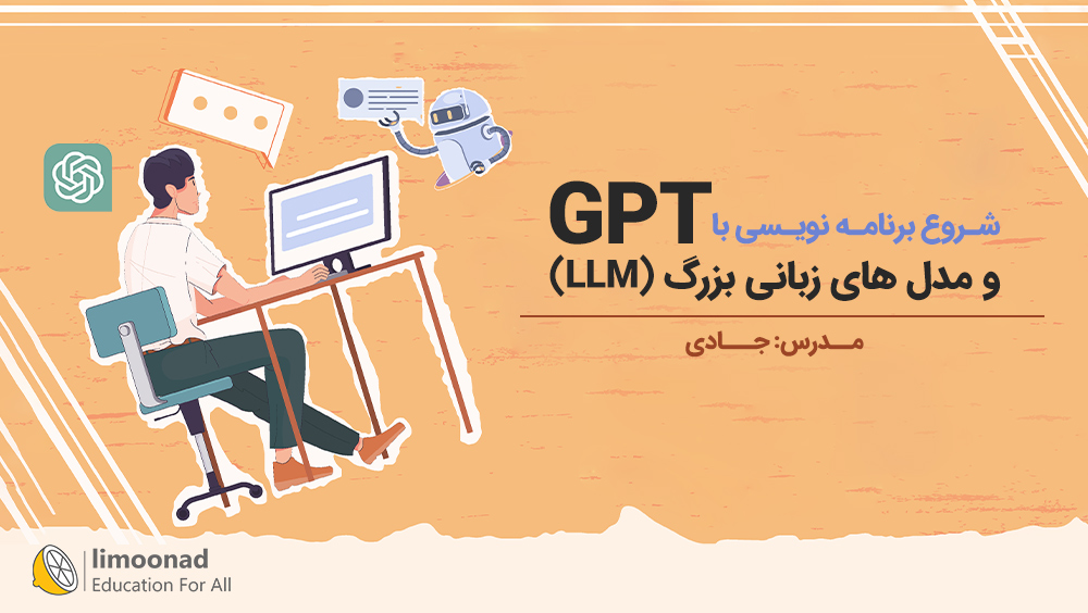 شروع برنامه نویسی با GPT و مدل های زبانی بزرگ (LLM) - جادی