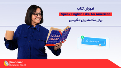 آموزش کتاب Speak English Like An American برای مکالمه زبان انگلیسی