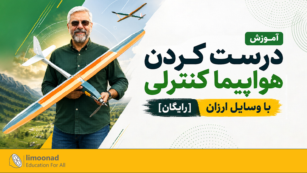 آموزش درست کردن هواپیما کنترلی با وسایل ارزان [رایگان]