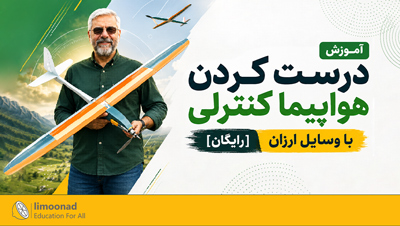 آموزش درست کردن هواپیما کنترلی با وسایل ارزان [رایگان]