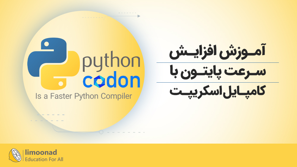 آموزش افزایش سرعت پایتون با کامپایل اسکریپت – جادی