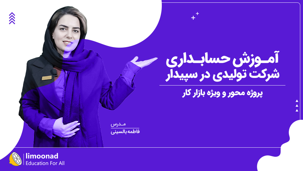 آموزش حسابداری شرکت تولیدی در سپیدار | پروژه محور و ویژه بازار کار