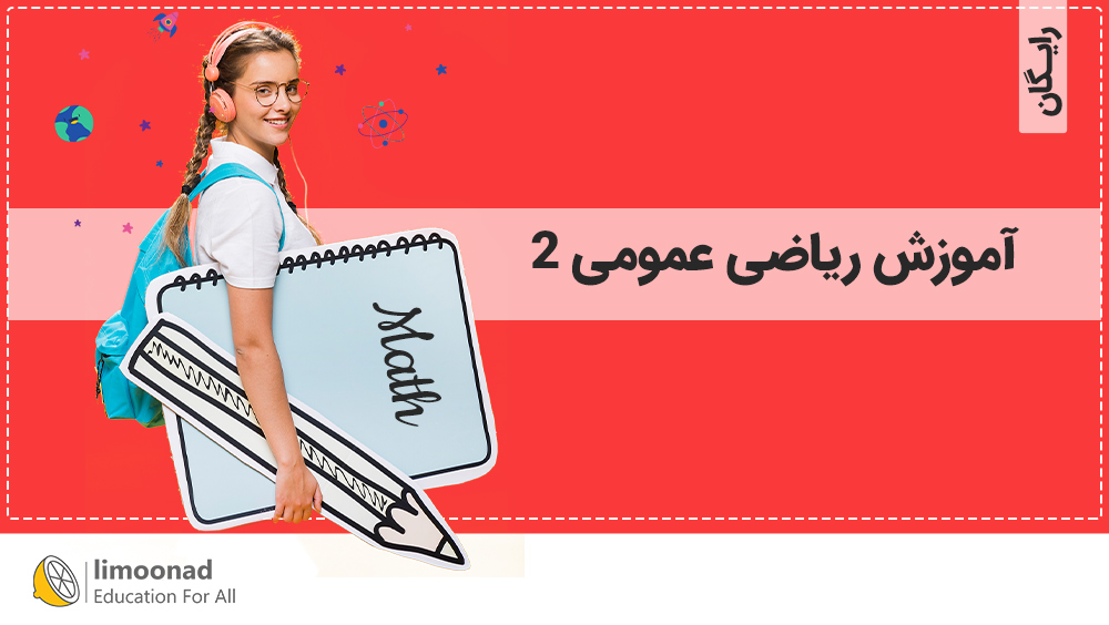 آموزش ریاضی عمومی ۲ دانشگاه [رایگان]