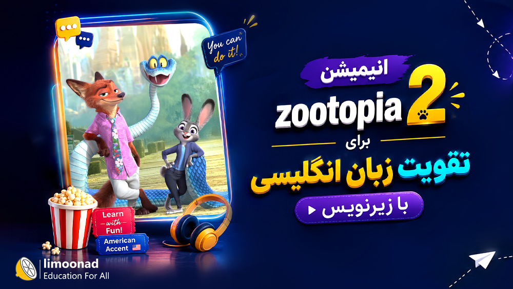 انیمیشن zootopia 2 برای تقویت زبان انگلیسی با زیرنویس