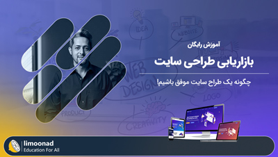 آموزش رایگان بازاریابی طراحی سایت