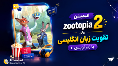 انیمیشن zootopia 2 برای تقویت زبان انگلیسی با زیرنویس